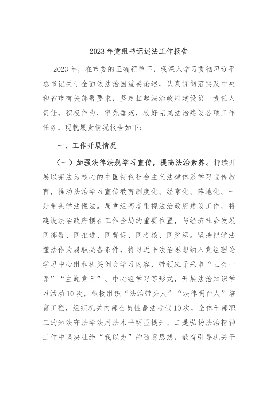 2023年党组书记述法工作报告_第1页