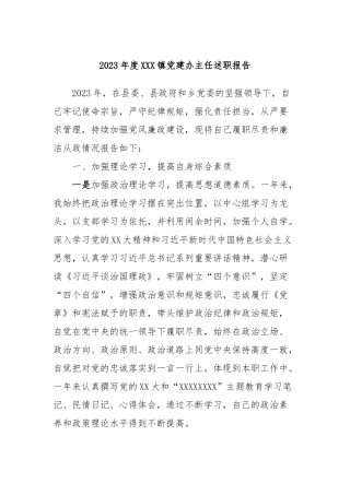 2023年度XXX镇党建办主任述职报告