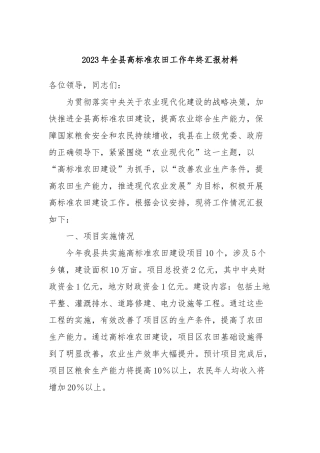 2023年全县高标准农田工作年终汇报材料