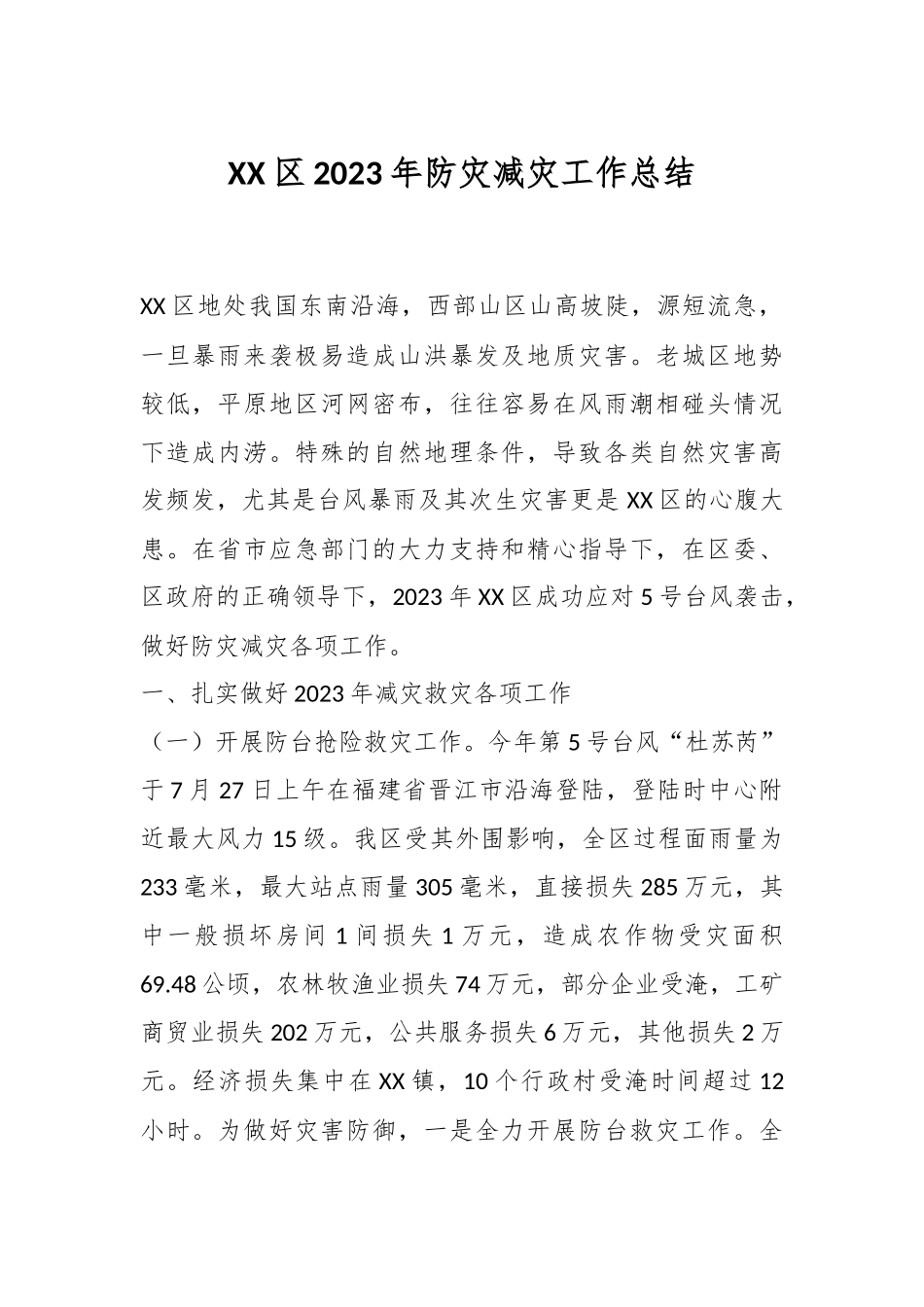 XX区2023年防灾减灾工作总结_第1页