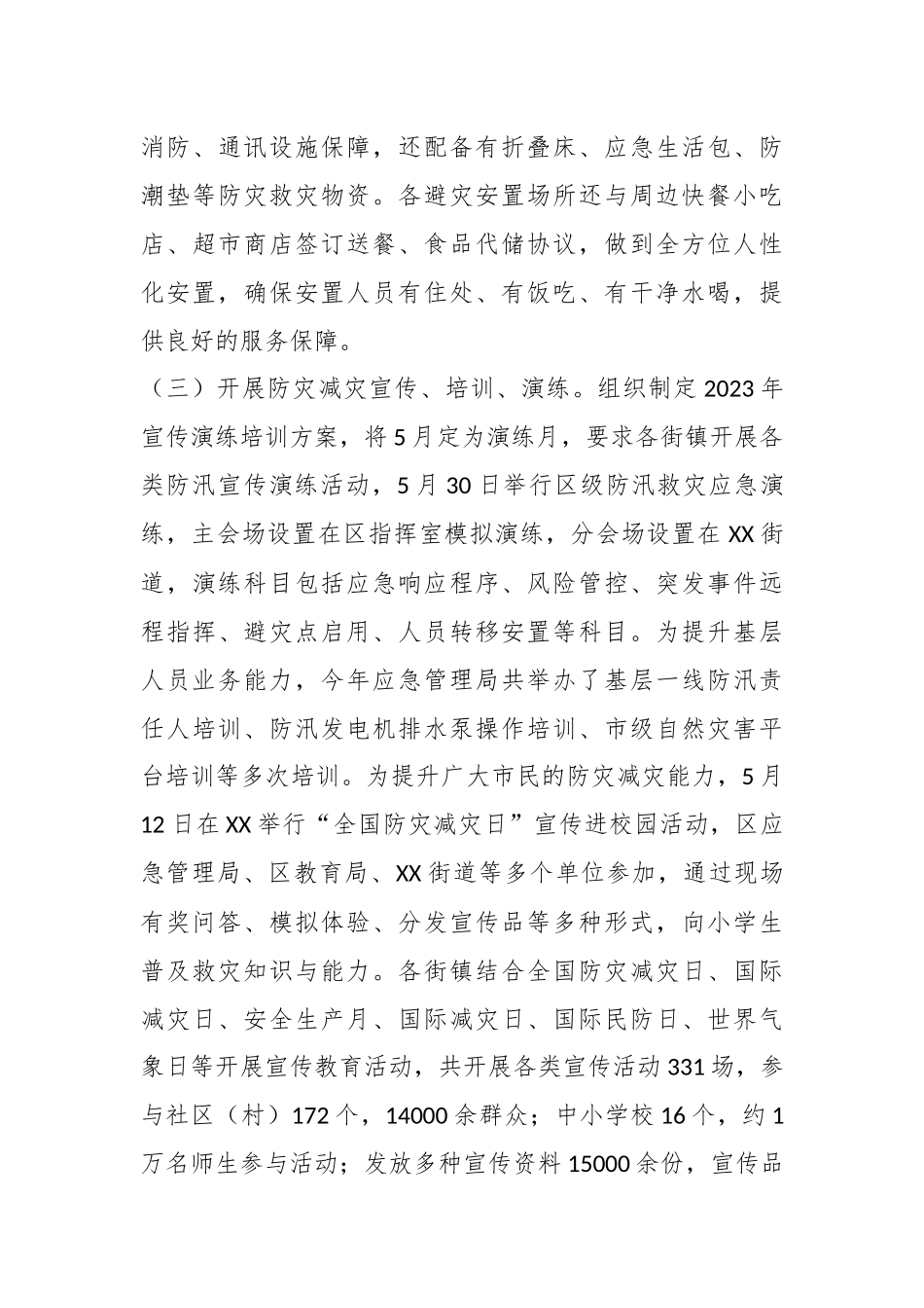 XX区2023年防灾减灾工作总结_第3页