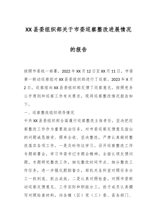 XX县委组织部关于市委巡察整改进展情况的报告