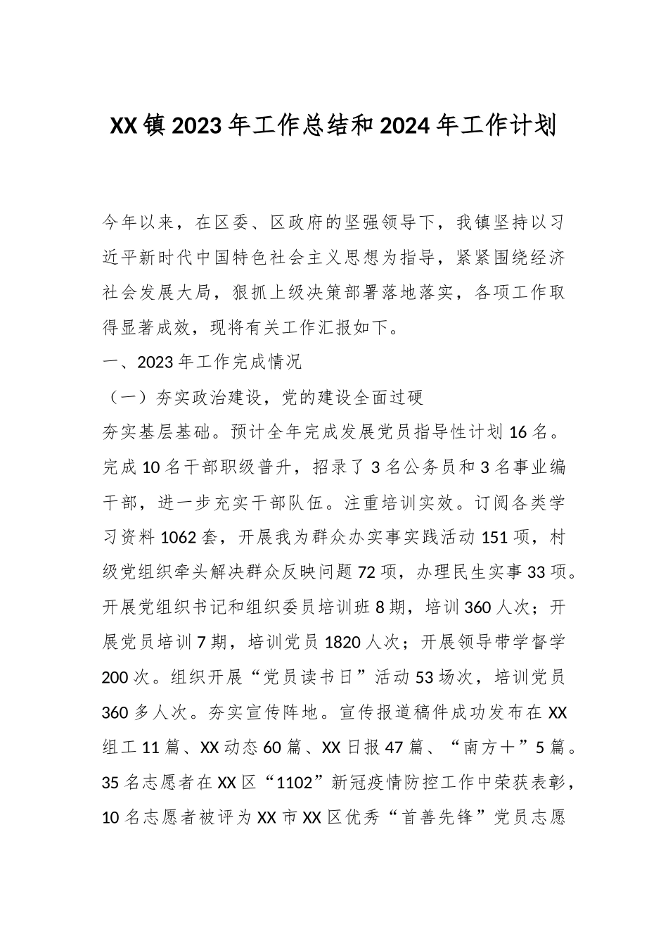 XX镇2023年工作总结和2024年工作计划_第1页