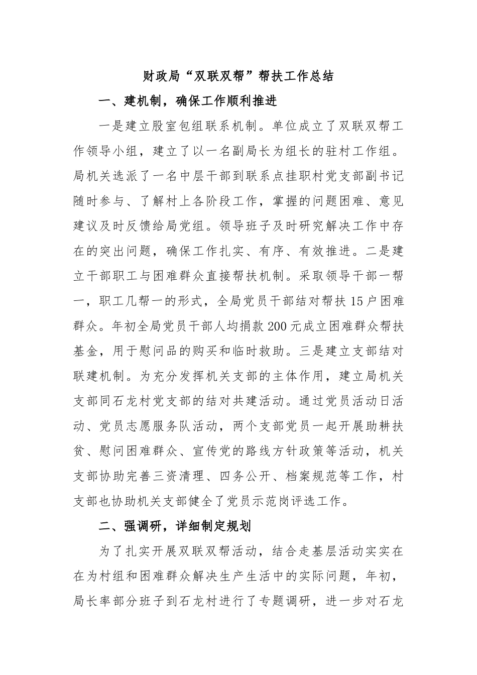 财政局“双联双帮”帮扶工作总结_第1页