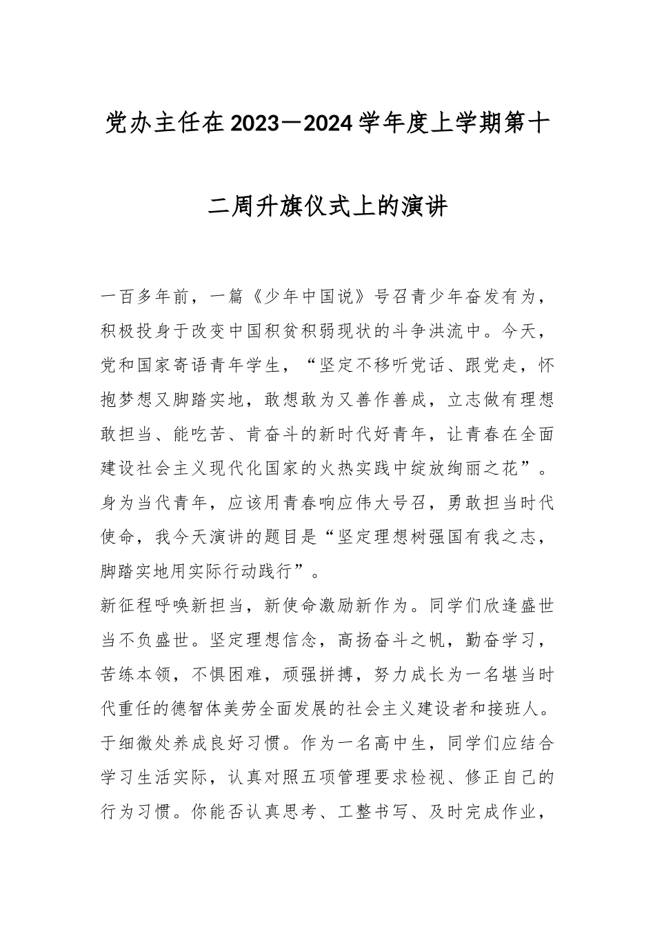 党办主任在2023－2024学年度上学期第十二周升旗仪式上的演讲_第1页