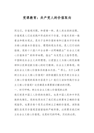 党课教育：共产党人的价值取向