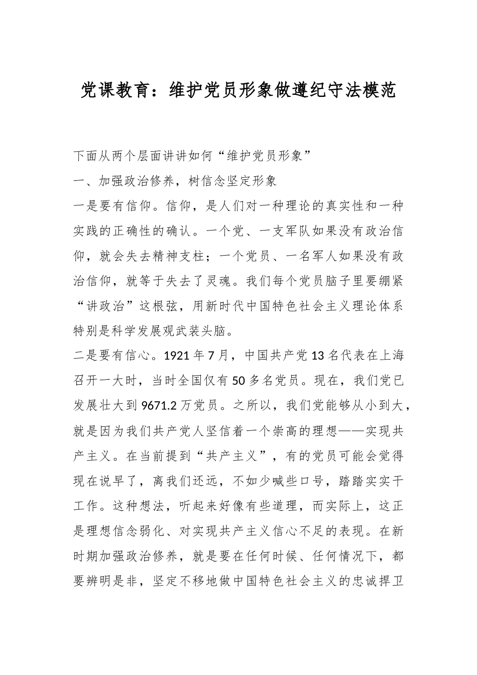 党课教育：维护党员形象做遵纪守法模范_第1页