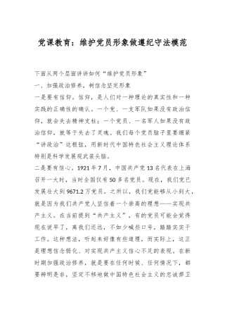 党课教育：维护党员形象做遵纪守法模范