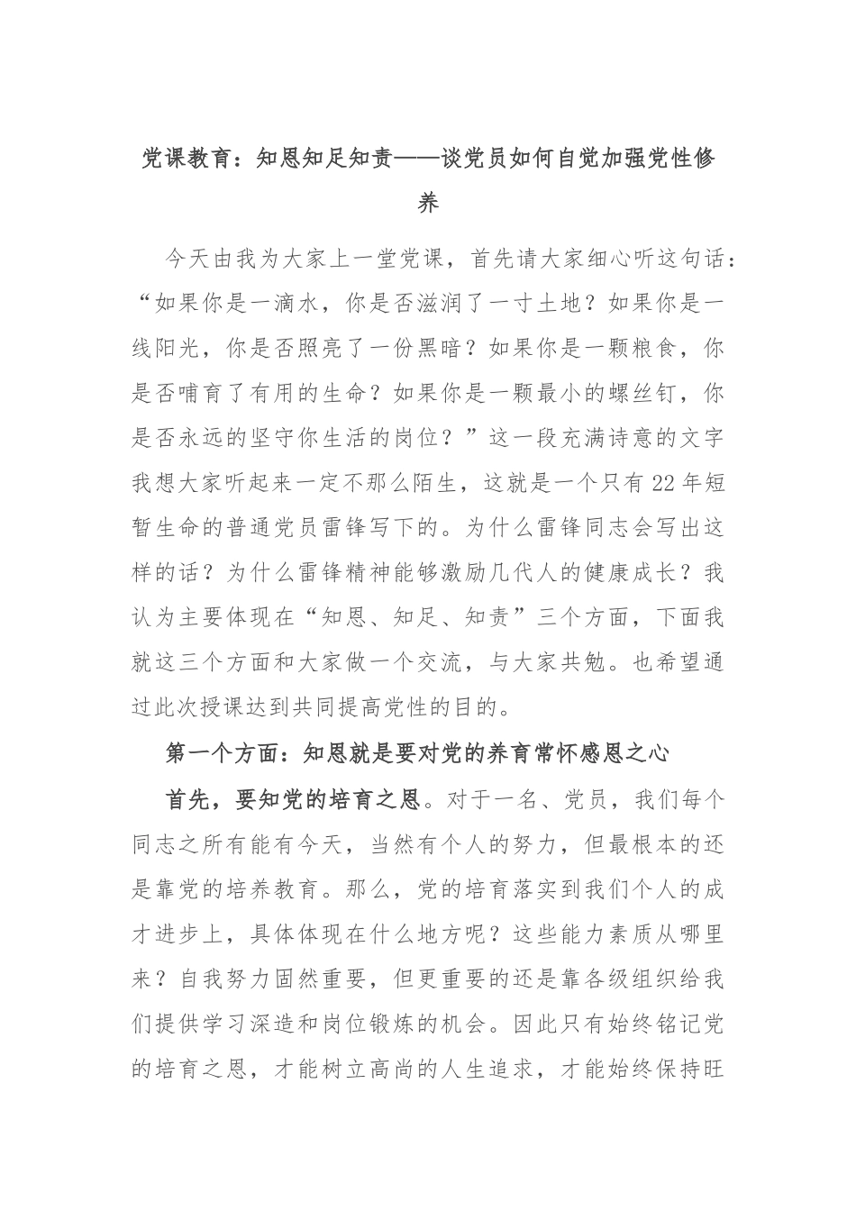 党课教育：知恩 知足 知责——谈党员如何自觉加强党性修养_第1页