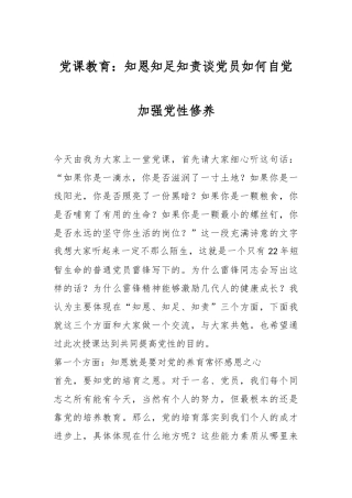 党课教育：知恩知足知责谈党员如何自觉加强党性修养