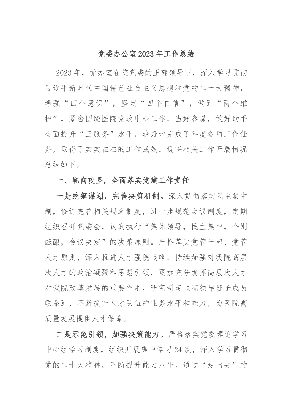 党委办公室2023年工作总结_第1页