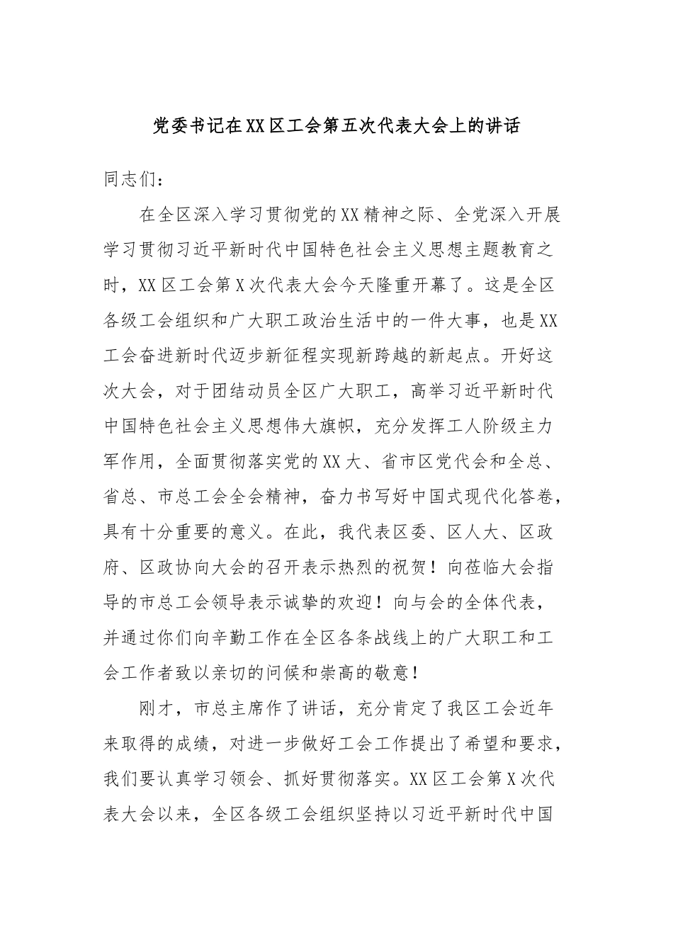 党委书记在XX区工会第五次代表大会上的讲话_第1页