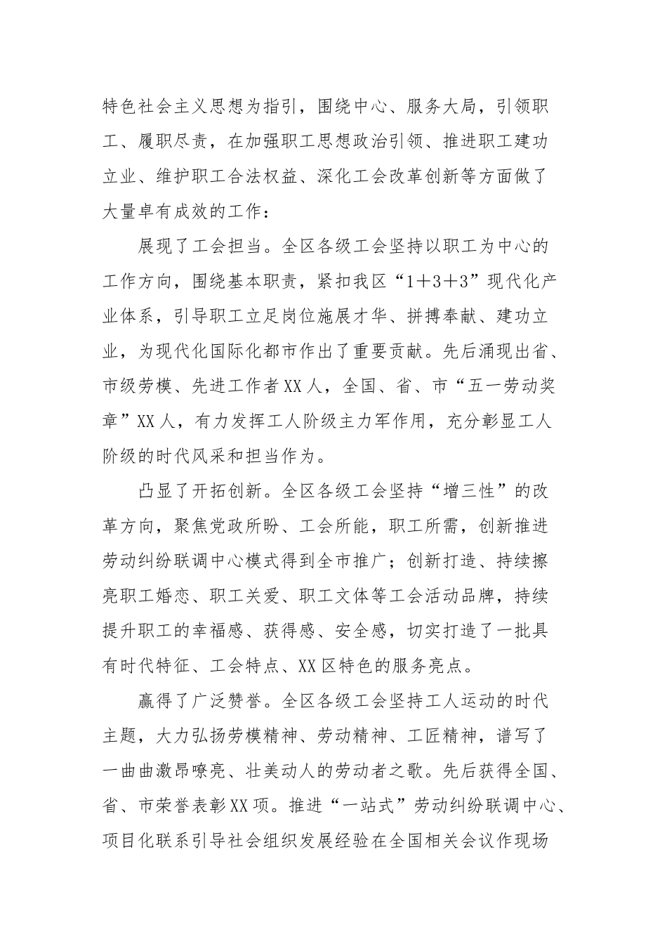 党委书记在XX区工会第五次代表大会上的讲话_第2页
