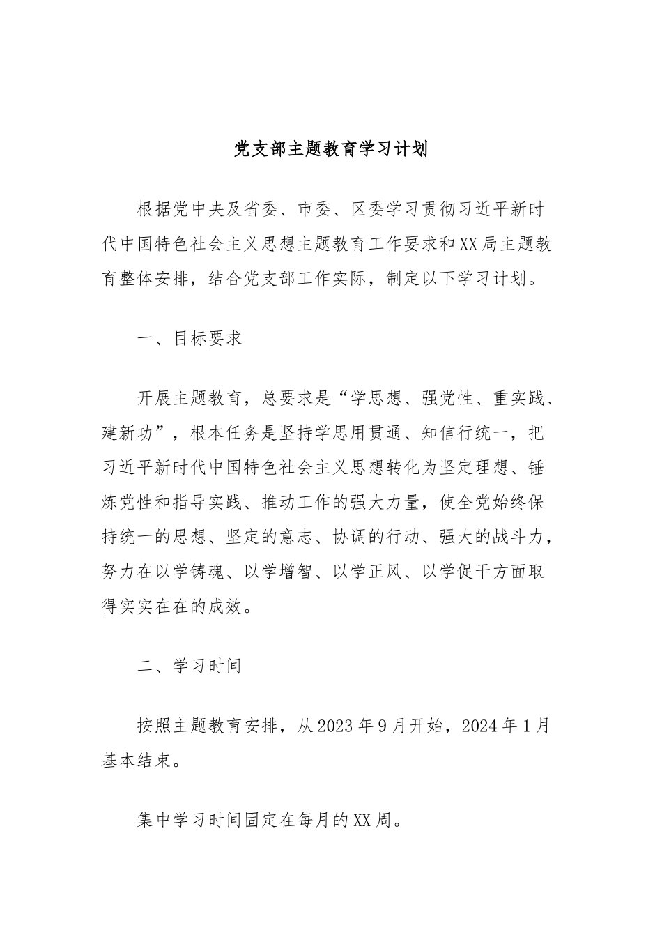 党支部主题教育学习计划_第1页