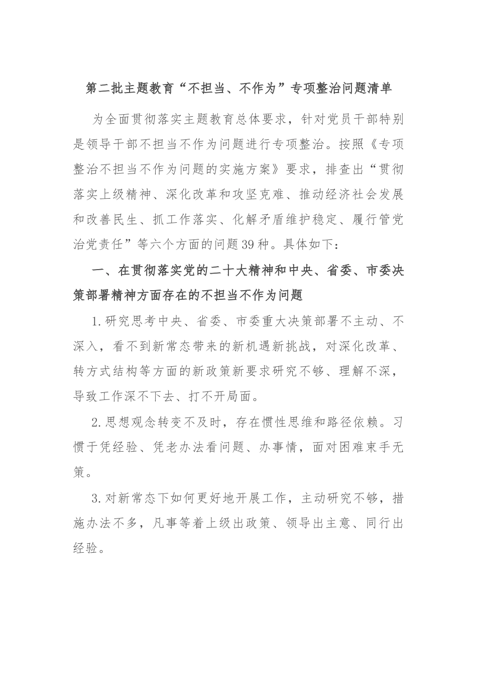 第二批主题教育“不担当、不作为”专项整治问题清单_第1页
