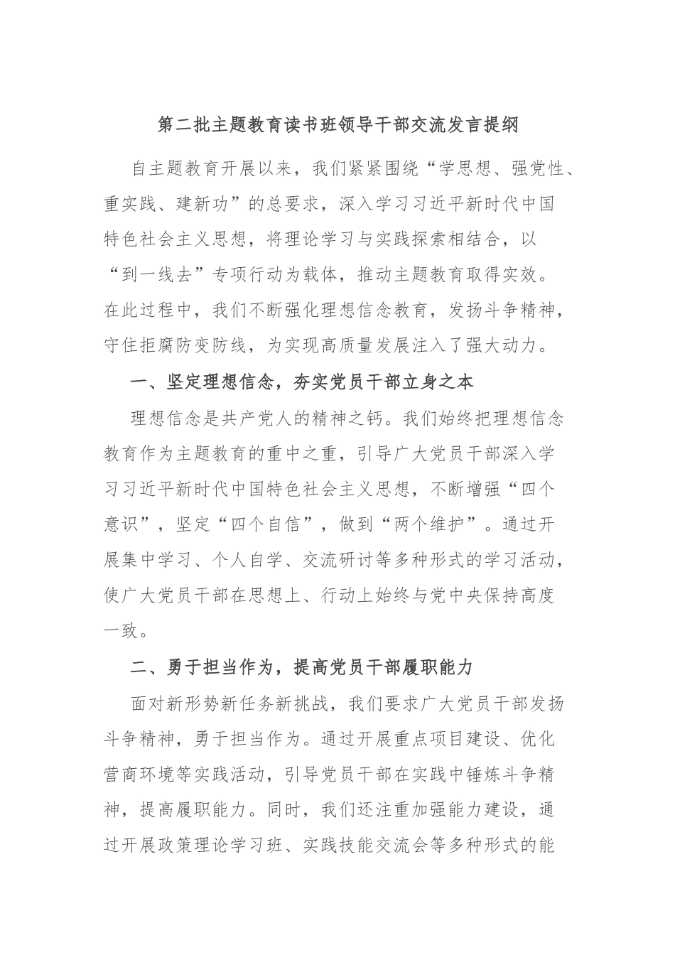 第二批主题教育读书班领导干部交流发言提纲_第1页