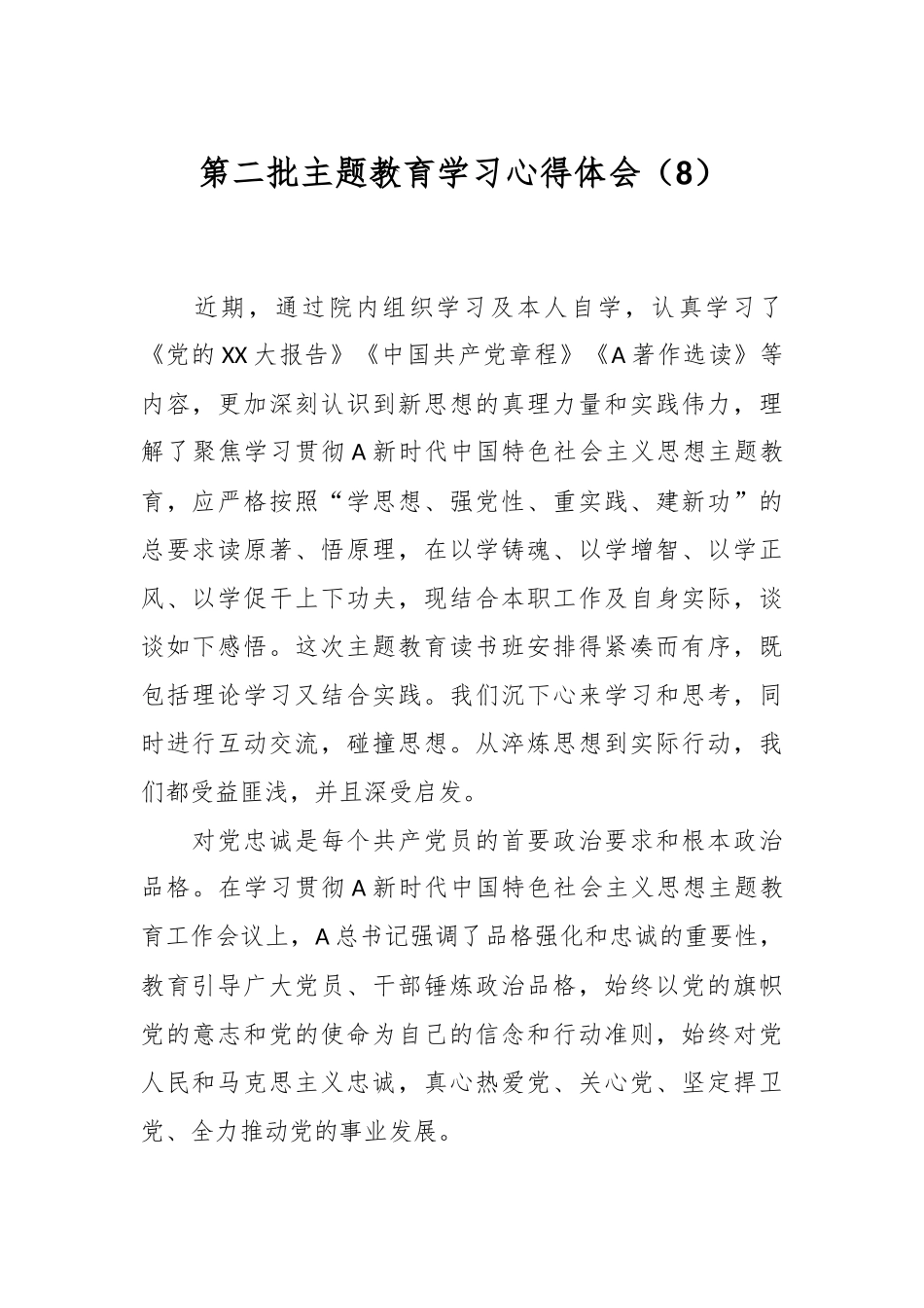 第二批主题教育学习心得体会（8）_第1页