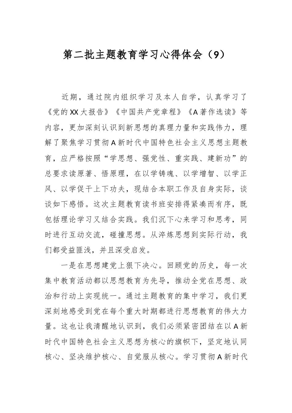 第二批主题教育学习心得体会（9）_第1页