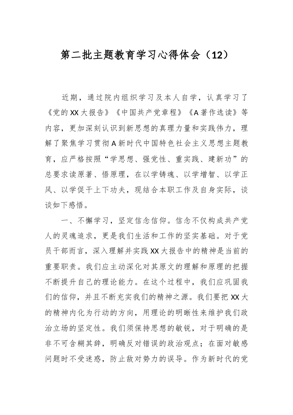 第二批主题教育学习心得体会（12）_第1页