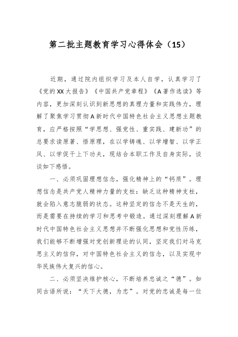 第二批主题教育学习心得体会（15）_第1页