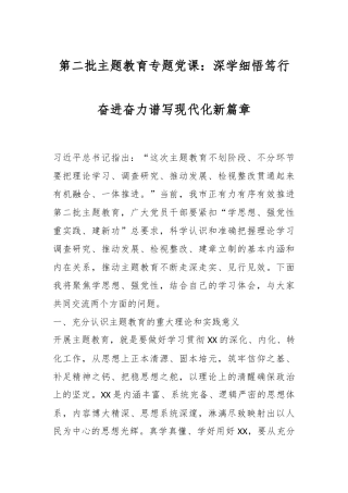 第二批主题教育专题党课：深学细悟笃行奋进奋力谱写现代化新篇章