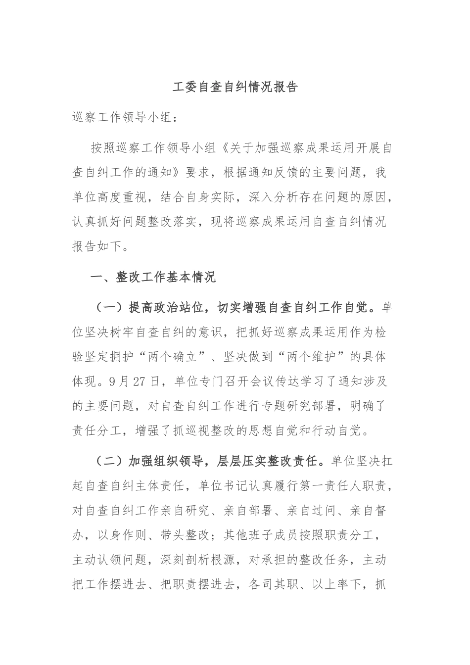 工委自查自纠情况报告_第1页