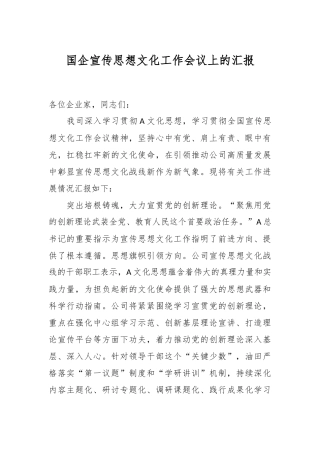 国企宣传思想文化工作会议上的汇报