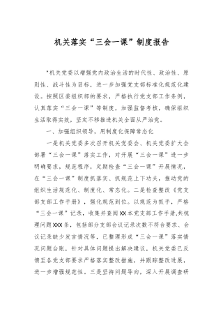 机关落实“三会一课”制度报告