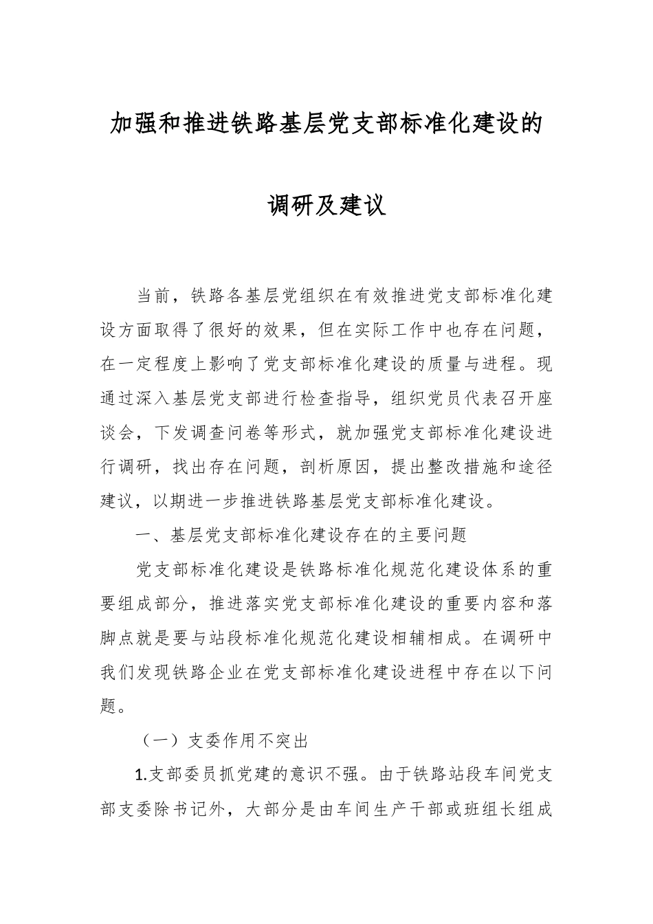 加强和推进铁路基层党支部标准化建设的调研及建议_第1页