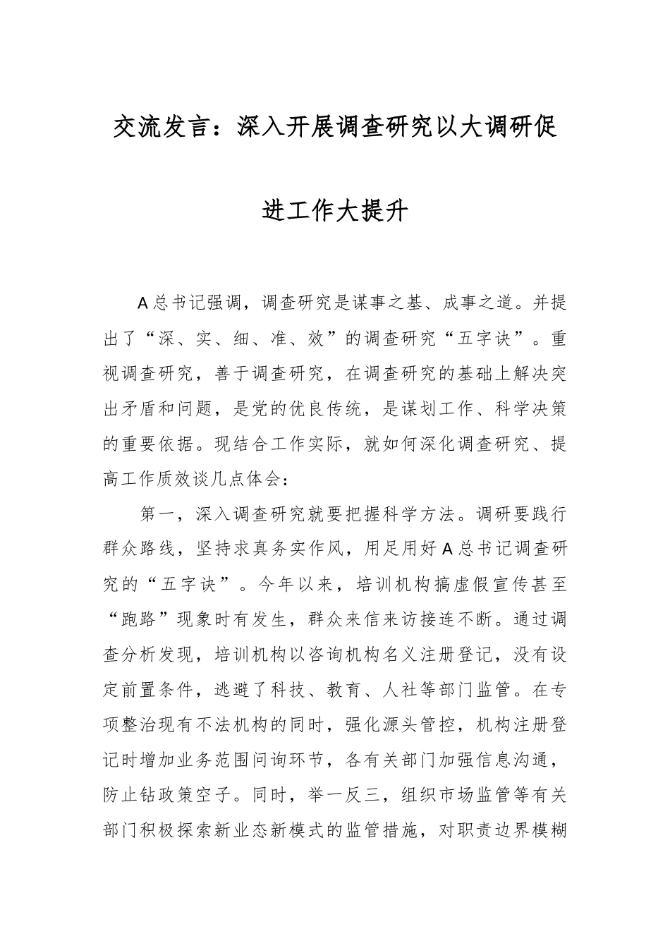 交流发言：深入开展调查研究 以大调研促进工作大提升_第1页