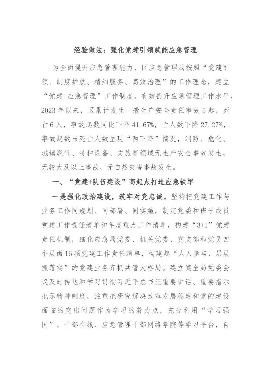 经验做法：强化党建引领 赋能应急管理_第1页