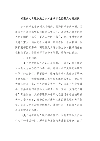 离退休人员返乡助力乡村振兴存在问题及对策建议