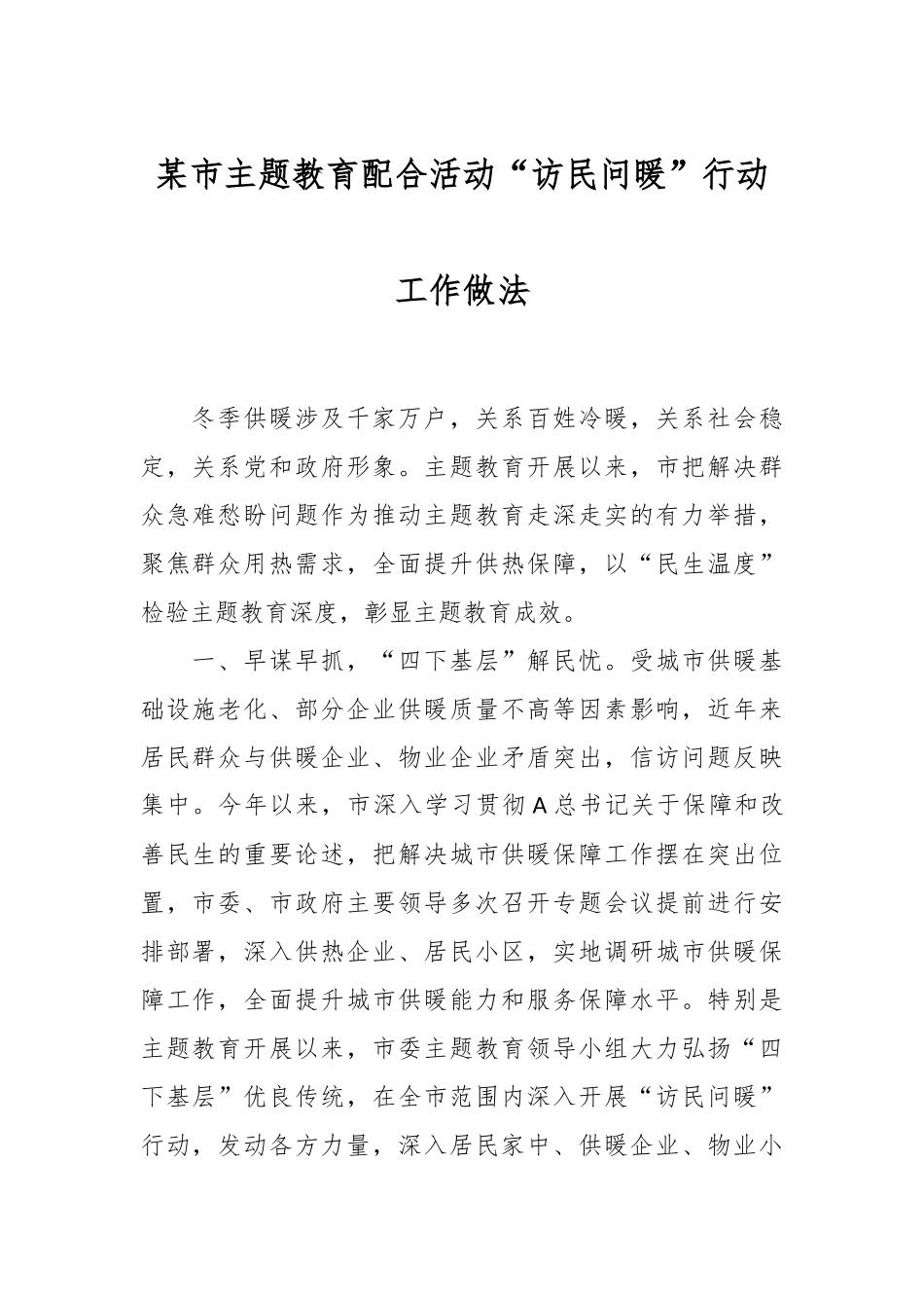 某市主题教育配合活动“访民问暖”行动工作做法_第1页