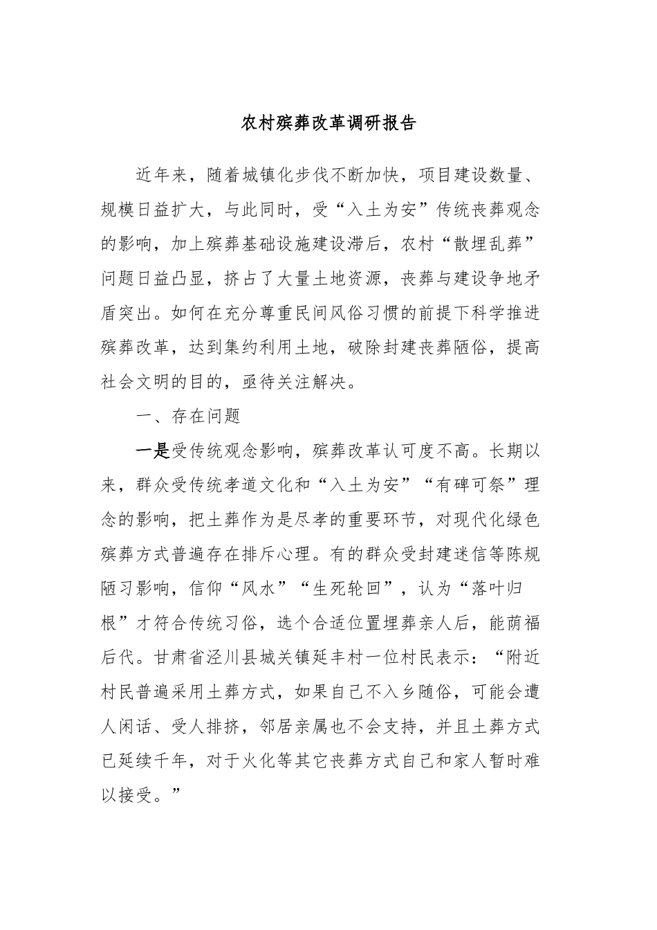 农村殡葬改革调研报告_第1页