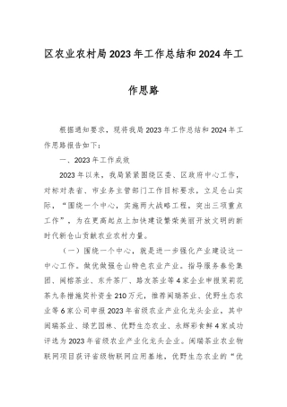 区农业农村局2023年工作总结和2024年工作思路