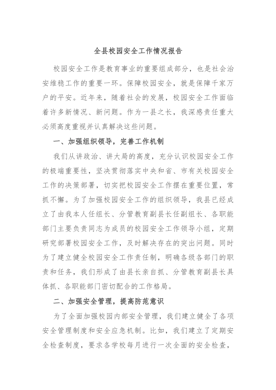 全县校园安全工作情况报告_第1页