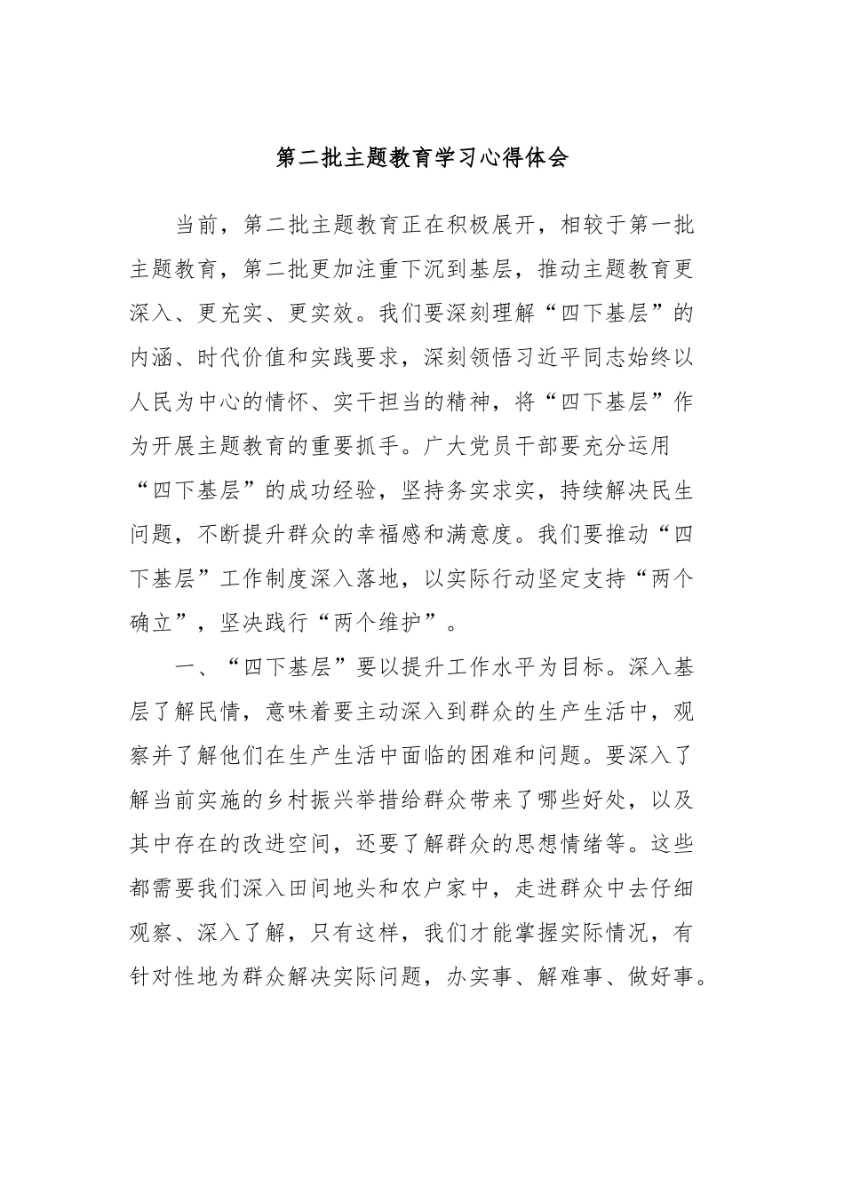 第二批主题教育学习心得体会_第1页