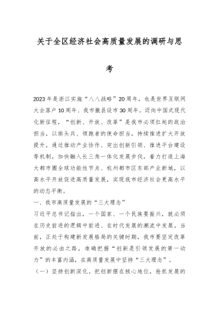 关于全区经济社会高质量发展的调研与思考