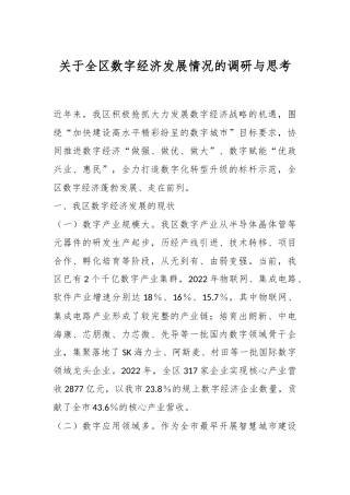 关于全区数字经济发展情况的调研与思考