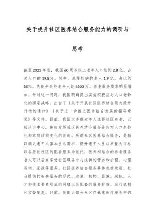 关于提升社区医养结合服务能力的调研与思考