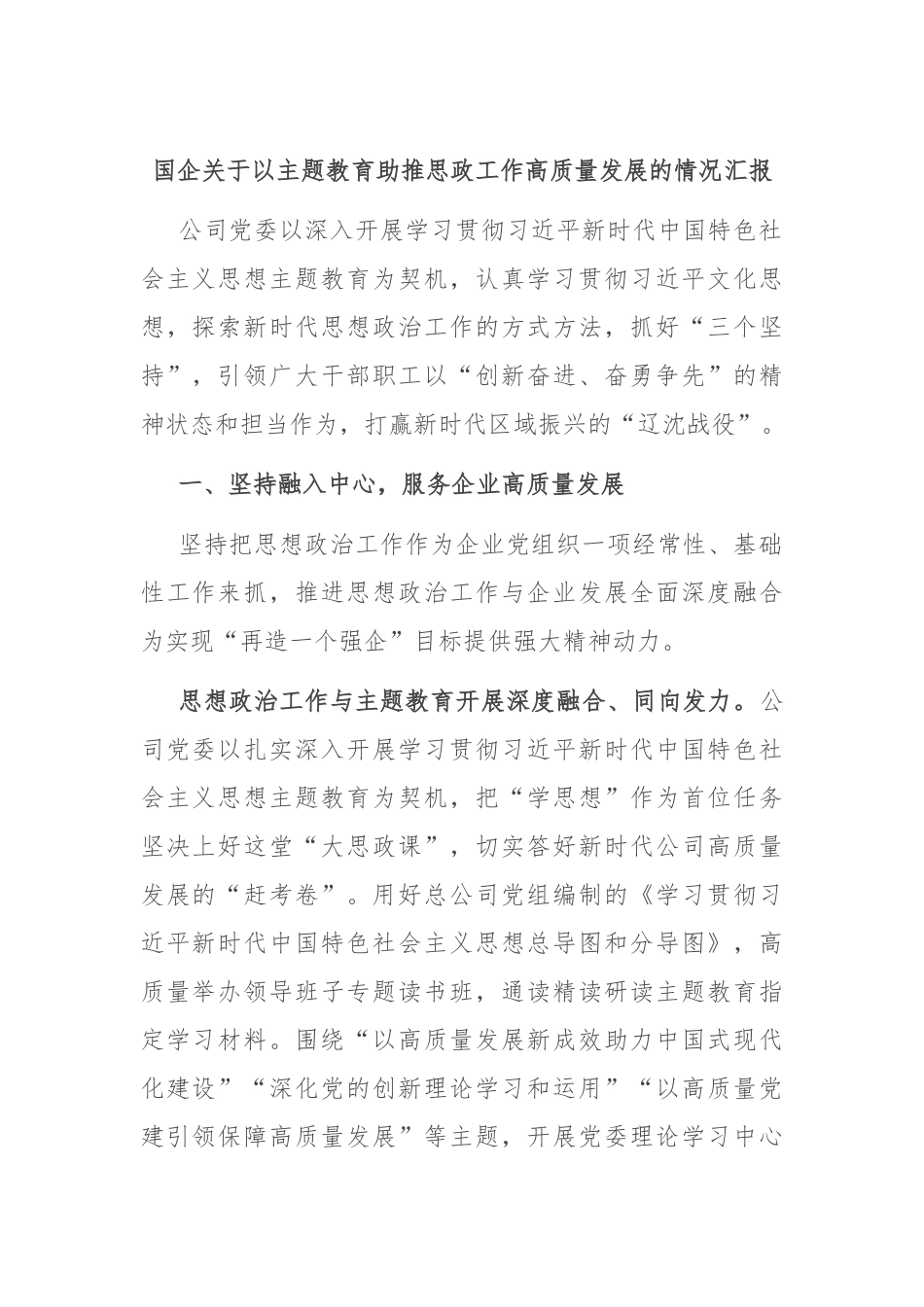 国企关于以主题教育助推思政工作高质量发展的情况汇报_第1页