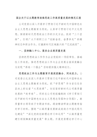 国企关于以主题教育助推思政工作高质量发展的情况汇报