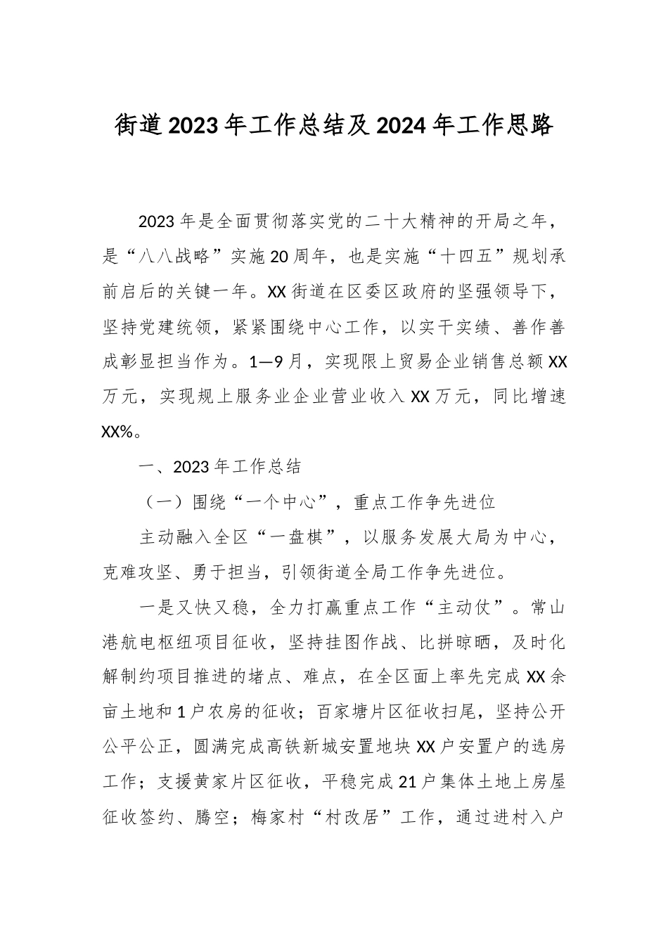 街道2023年工作总结及 2024年工作思路_第1页