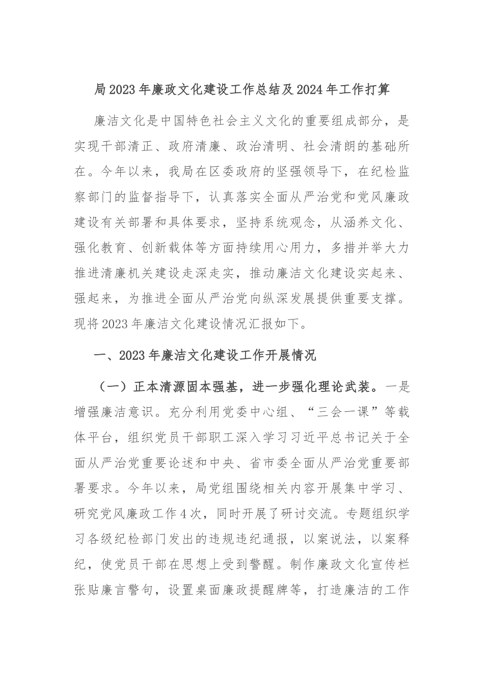 局2023年廉政文化建设工作总结及2024年工作打算_第1页