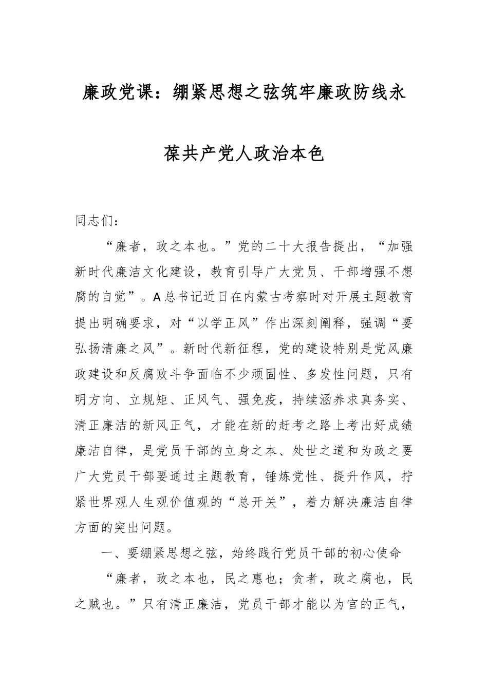 廉政党课：绷紧思想之弦 筑牢廉政防线 永葆共产党人政治本色_第1页