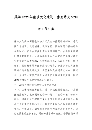 某局2023年廉政文化建设工作总结及2024年工作打算
