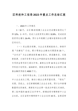 区科技和工信局2023年重点工作总结汇报