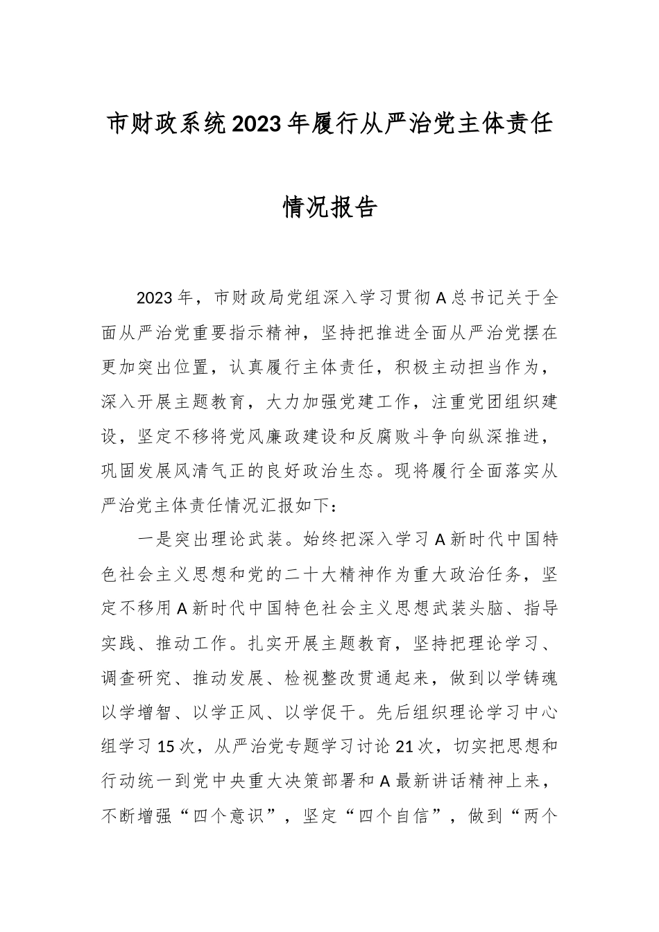 市财政系统2023年履行从严治党主体责任情况报告_第1页