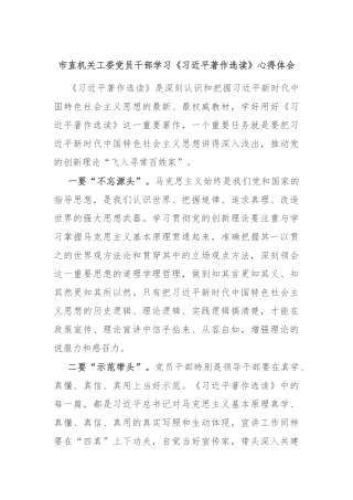 市直机关工委党员干部学习《习近平著作选读》心得体会