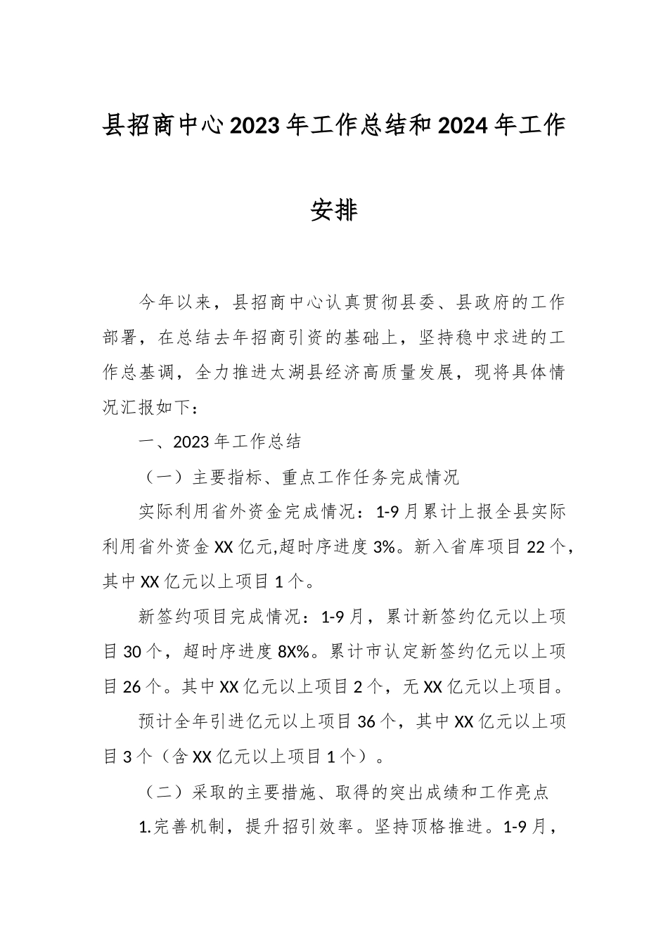 县招商中心2023年工作总结和2024年工作安排_第1页